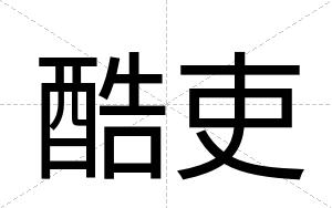 酷吏