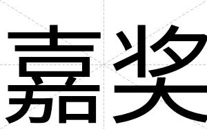嘉奖