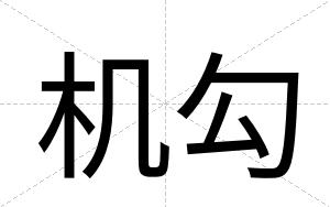 机勾