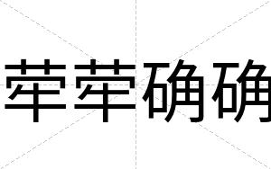 荦荦确确