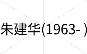 朱建华(1963- )