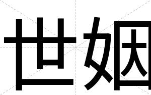 世姻