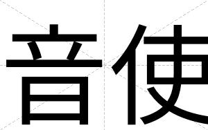 音使