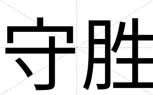 守胜