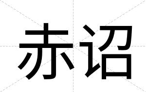赤诏