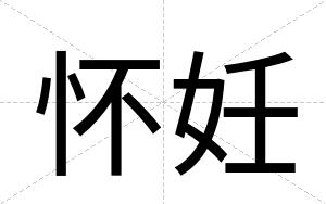 怀妊