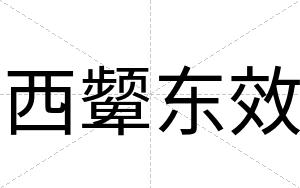 西颦东效
