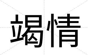 竭情