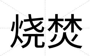 烧焚
