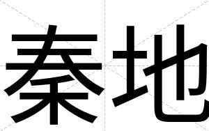 秦地