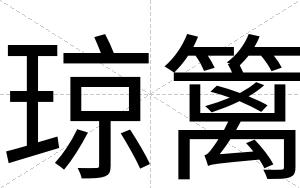 琼篱
