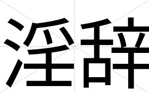 淫辞