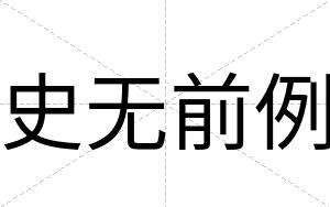 史无前例