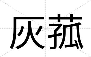 灰菰
