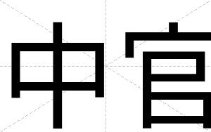 中官