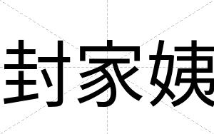 封家姨