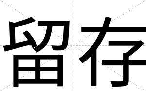留存