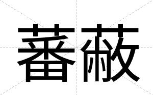 蕃蔽