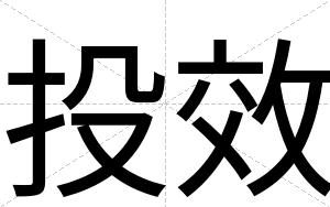 投效