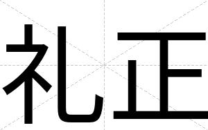 礼正