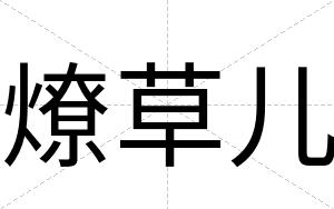 燎草儿