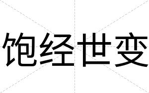 饱经世变