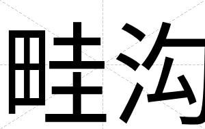 畦沟