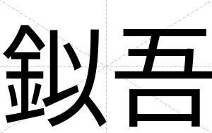 鉯吾
