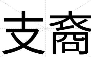 支裔