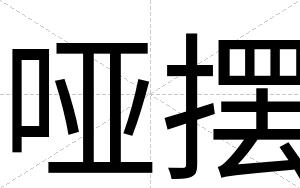 哑摆