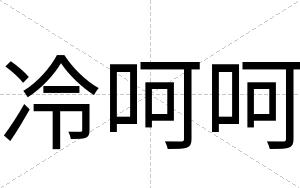 冷呵呵
