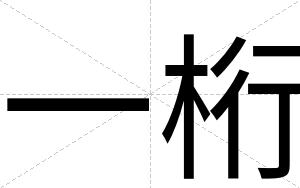 一桁