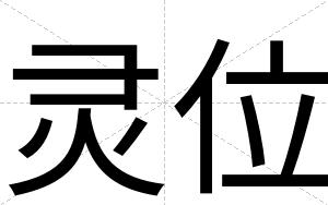 灵位
