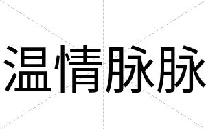温情脉脉