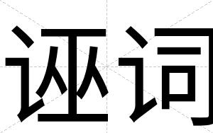 诬词