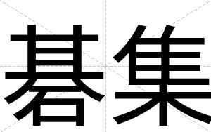 碁集