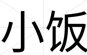 小饭