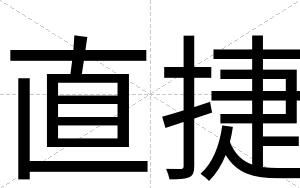 直捷