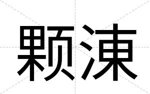 颗涷