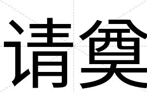 请奠