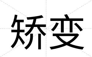 矫变