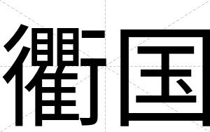 衢国