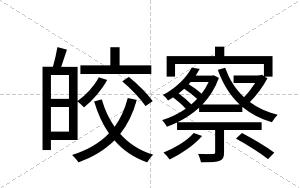 皎察