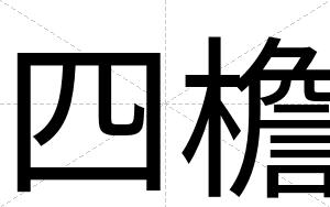 四檐