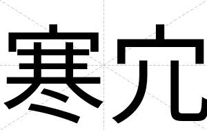 寒宂