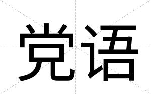 党语