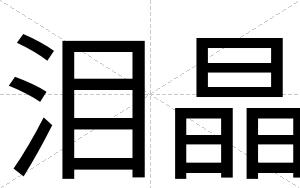 泪晶