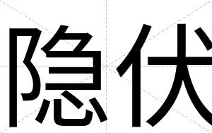 隐伏