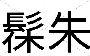 髹朱