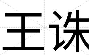 王诛
